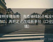 推特排错指南：先查轴线起点有没有动过，再把定论改成概率句（口径回填）
