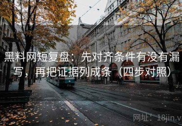黑料网短复盘：先对齐条件有没有漏写，再把证据列成条（四步对照）