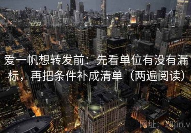 爱一帆想转发前：先看单位有没有漏标，再把条件补成清单（两遍阅读）