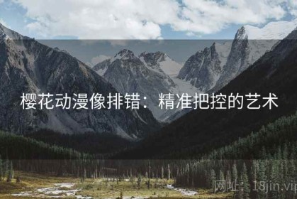 樱花动漫像排错：精准把控的艺术