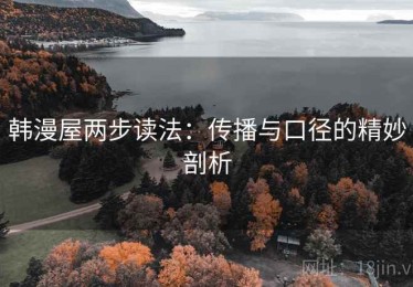 韩漫屋两步读法：传播与口径的精妙剖析