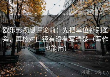 欧乐影视想评论前：先把单位补到图旁，再核对口径有没有写清楚（写作也能用）
