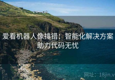 爱看机器人像排错：智能化解决方案助力代码无忧