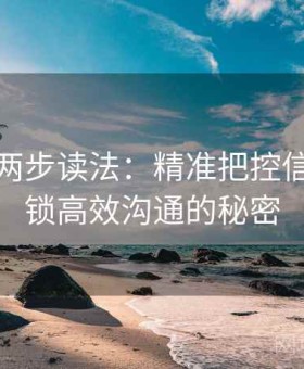 茶杯狐两步读法：精准把控信息，解锁高效沟通的秘密