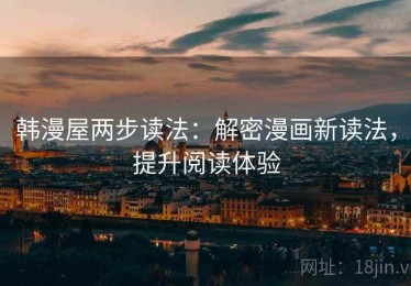 韩漫屋两步读法：解密漫画新读法，提升阅读体验