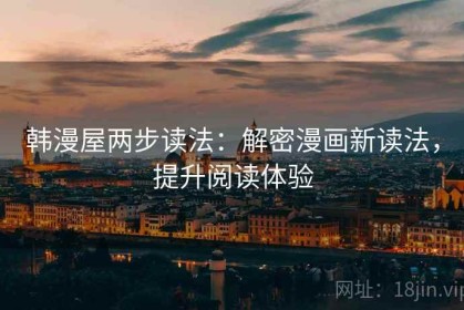 韩漫屋两步读法：解密漫画新读法，提升阅读体验