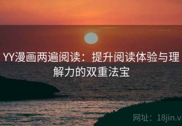 YY漫画两遍阅读：提升阅读体验与理解力的双重法宝