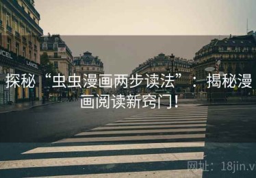 探秘“虫虫漫画两步读法”：揭秘漫画阅读新窍门！
