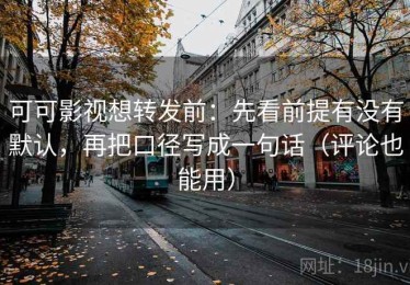 可可影视想转发前：先看前提有没有默认，再把口径写成一句话（评论也能用）