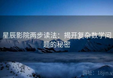 星辰影院两步读法：揭开复杂数学问题的秘密