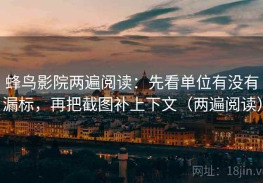 蜂鸟影院两遍阅读：先看单位有没有漏标，再把截图补上下文（两遍阅读）
