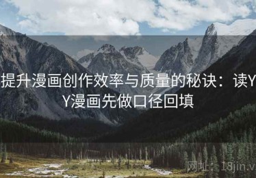 提升漫画创作效率与质量的秘诀：读YY漫画先做口径回填