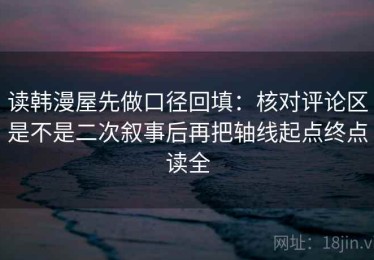读韩漫屋先做口径回填：核对评论区是不是二次叙事后再把轴线起点终点读全
