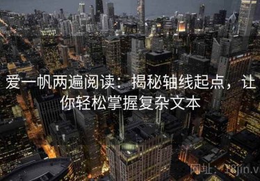爱一帆两遍阅读：揭秘轴线起点，让你轻松掌握复杂文本