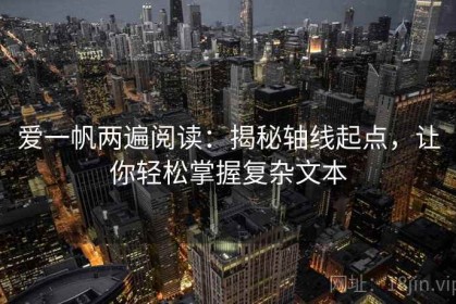 爱一帆两遍阅读：揭秘轴线起点，让你轻松掌握复杂文本