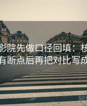 读欧乐影院先做口径回填：核对证据链有没有断点后再把对比写成同口径