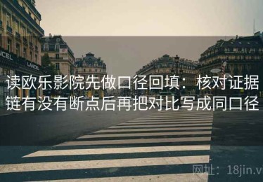 读欧乐影院先做口径回填：核对证据链有没有断点后再把对比写成同口径