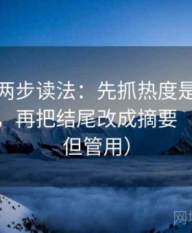 韩漫屋两步读法：先抓热度是不是放大偏差，再把结尾改成摘要（不费劲但管用）