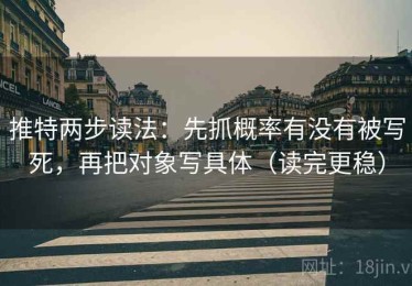 推特两步读法：先抓概率有没有被写死，再把对象写具体（读完更稳）