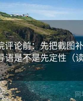 蜂鸟影院评论前：先把截图补上下文，再核对导语是不是先定性（读完更稳）