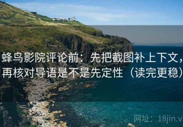 蜂鸟影院评论前：先把截图补上下文，再核对导语是不是先定性（读完更稳）