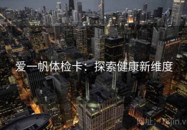 爱一帆体检卡：探索健康新维度