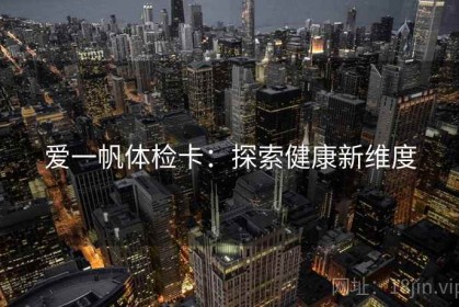 爱一帆体检卡：探索健康新维度