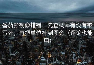 番茄影视像排错：先查概率有没有被写死，再把单位补到图旁（评论也能用）