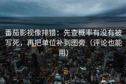 番茄影视像排错：先查概率有没有被写死，再把单位补到图旁（评论也能用）