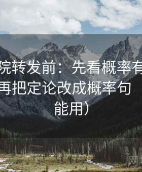 天天影院转发前：先看概率有没有被写死，再把定论改成概率句（评论也能用）