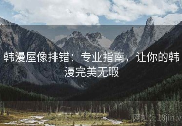 韩漫屋像排错：专业指南，让你的韩漫完美无瑕