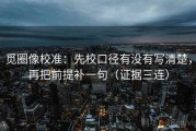 觅圈像校准：先校口径有没有写清楚，再把前提补一句（证据三连）
