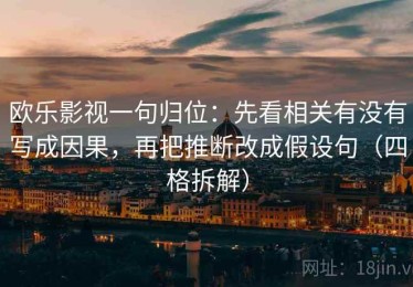 欧乐影视一句归位：先看相关有没有写成因果，再把推断改成假设句（四格拆解）