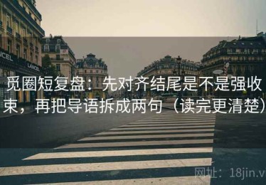 觅圈短复盘：先对齐结尾是不是强收束，再把导语拆成两句（读完更清楚）