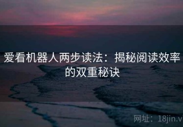 爱看机器人两步读法：揭秘阅读效率的双重秘诀