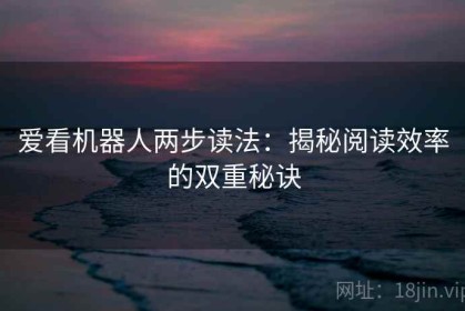 爱看机器人两步读法：揭秘阅读效率的双重秘诀