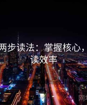 爱一帆两步读法：掌握核心，提升阅读效率