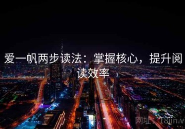 爱一帆两步读法：掌握核心，提升阅读效率