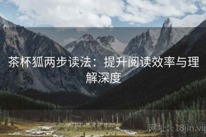 茶杯狐两步读法：提升阅读效率与理解深度