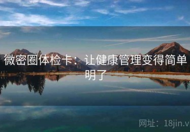 微密圈体检卡：让健康管理变得简单明了