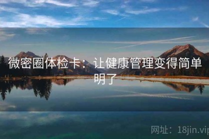 微密圈体检卡：让健康管理变得简单明了