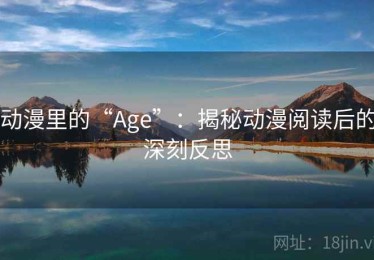 动漫里的“Age”：揭秘动漫阅读后的深刻反思