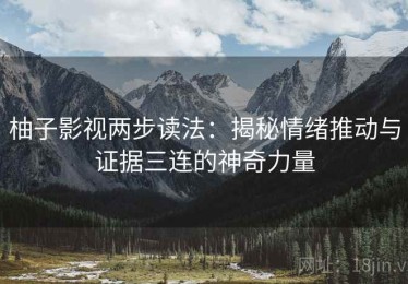 柚子影视两步读法：揭秘情绪推动与证据三连的神奇力量