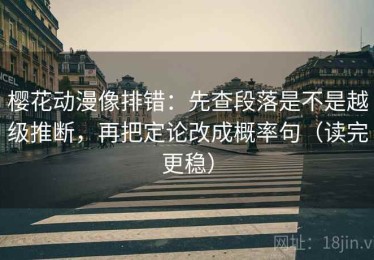 樱花动漫像排错：先查段落是不是越级推断，再把定论改成概率句（读完更稳）