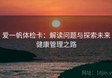 爱一帆体检卡：解读问题与探索未来健康管理之路