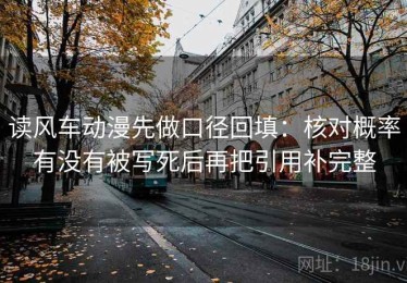 读风车动漫先做口径回填：核对概率有没有被写死后再把引用补完整