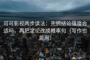 可可影视两步读法：先抓结论强度合适吗，再把定论改成概率句（写作也能用）