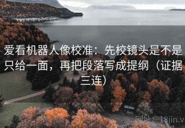 爱看机器人像校准：先校镜头是不是只给一面，再把段落写成提纲（证据三连）