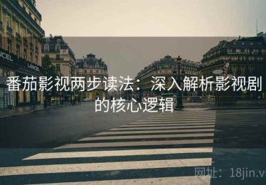 番茄影视两步读法：深入解析影视剧的核心逻辑