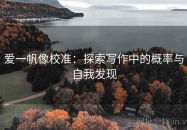 爱一帆像校准：探索写作中的概率与自我发现